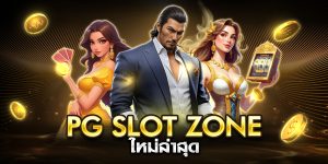 pg slot zone ใหม่ล่าสุด