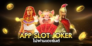 app slot joker ไม่ผ่านเอเย่นต์