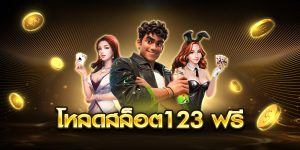 โหลดสล็อต123 ฟรี
