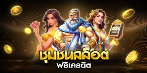 ชุมชนสล็อต ฟรีเครดิต