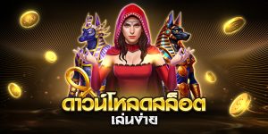 ดาวน์โหลดสล็อต เล่นง่าย