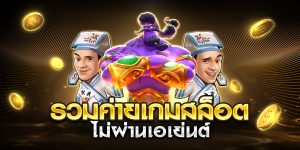 รวมค่ายเกมสล็อต ไม่ผ่านเอเย่นต์
