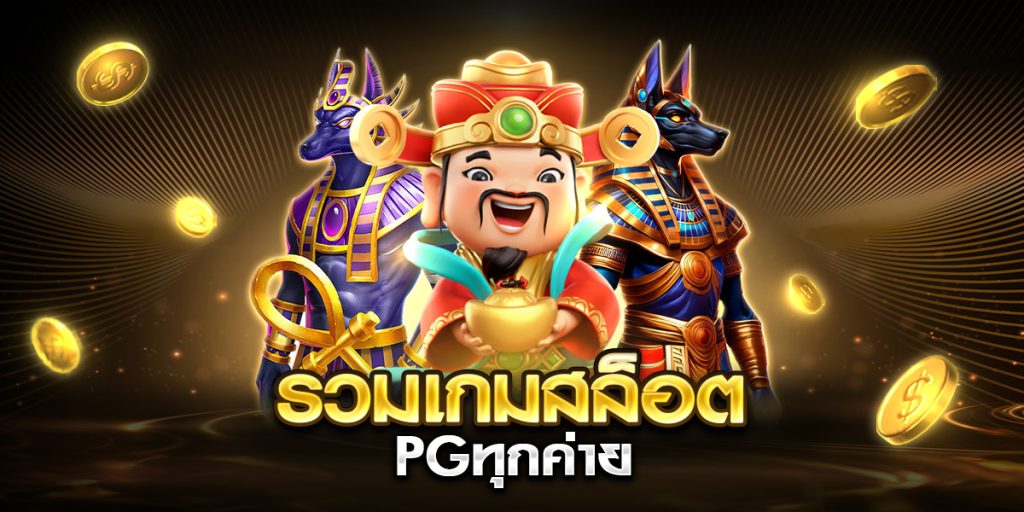 รวมเกมสล็อต pgทุกค่าย