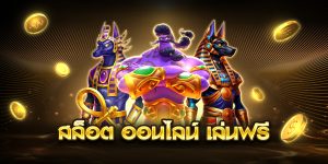 สล็อต ออนไลน์ เล่นฟรี