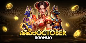 สล็อตoctober แตกหนัก