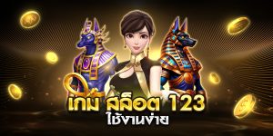 เกม สล็อต 123 ใช้งานง่าย