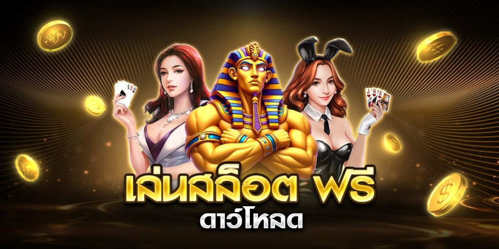 เล่นสล็อต ฟรี ดาว์โหลด