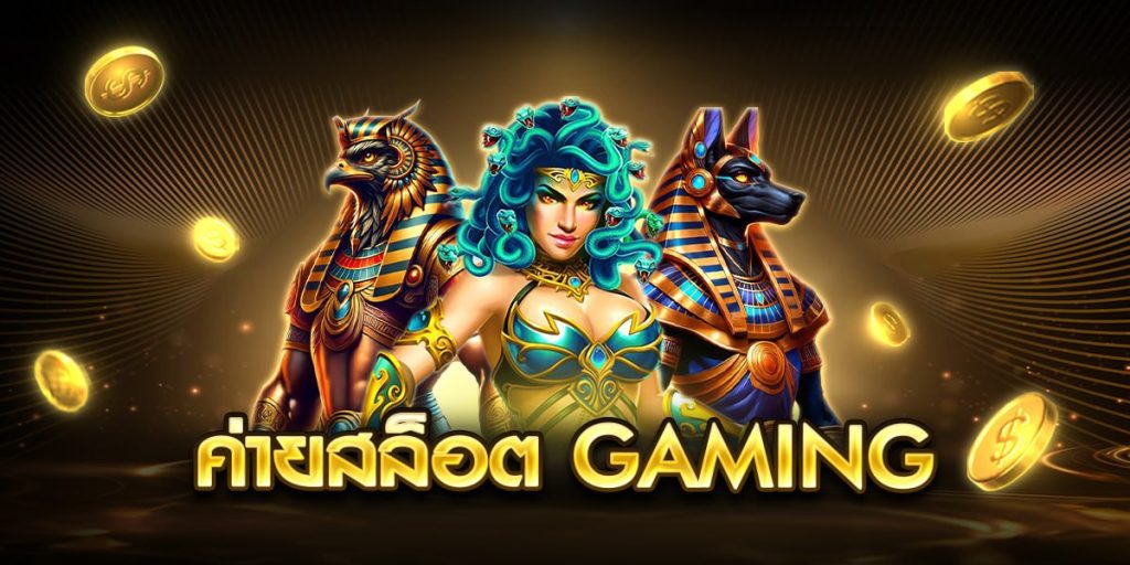 ค่ายสล็อต gaming
