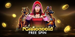 pgสล็อตออโต้ free spin