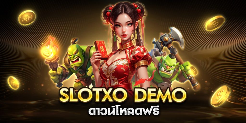 slotxo demo ดาวน์โหลดฟรี