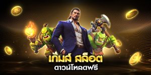 เกมส์ สล็อต ดาวน์โหลดฟรี