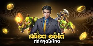 สล็อต ออโต้ ที่ดีที่สุดในไทย