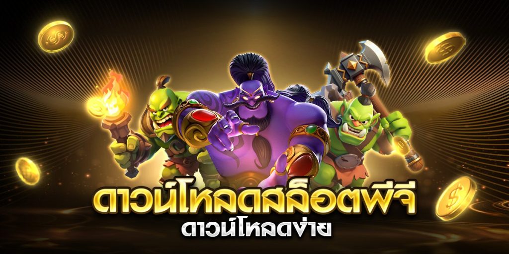 ดาวน์โหลดสล็อตพีจี ดาวน์โหลดง่าย