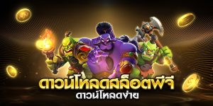 ดาวน์โหลดสล็อตพีจี ดาวน์โหลดง่าย