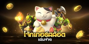 โจ้กเกอร์สล้อต เล่นง่าย