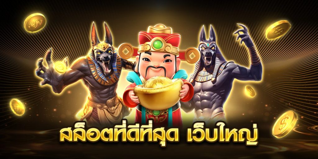 สล็อตที่ดีที่สุด เว็บใหญ่