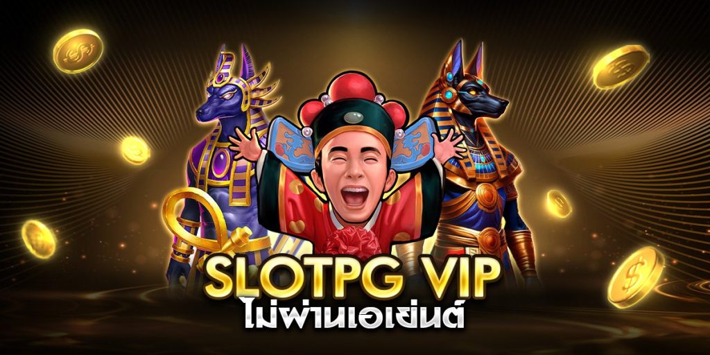slotpg vip ไม่ผ่านเอเย่นต์