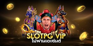 slotpg vip ไม่ผ่านเอเย่นต์