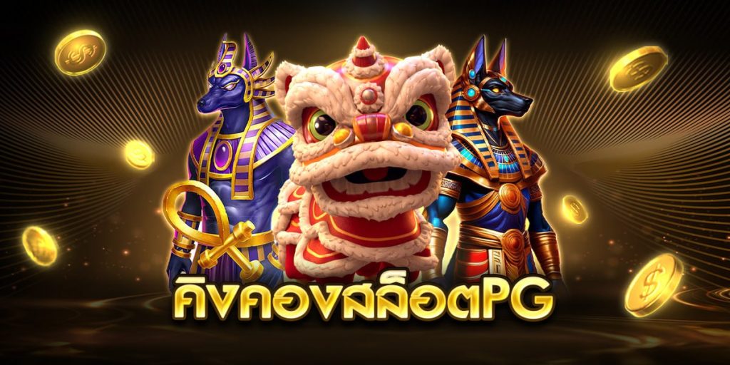 คิงคองสล็อตpg