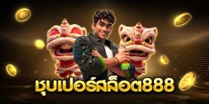 ชุบเปอร์สล็อต888
