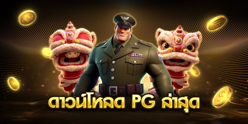 ดาวน์โหลด PG ล่าสุด