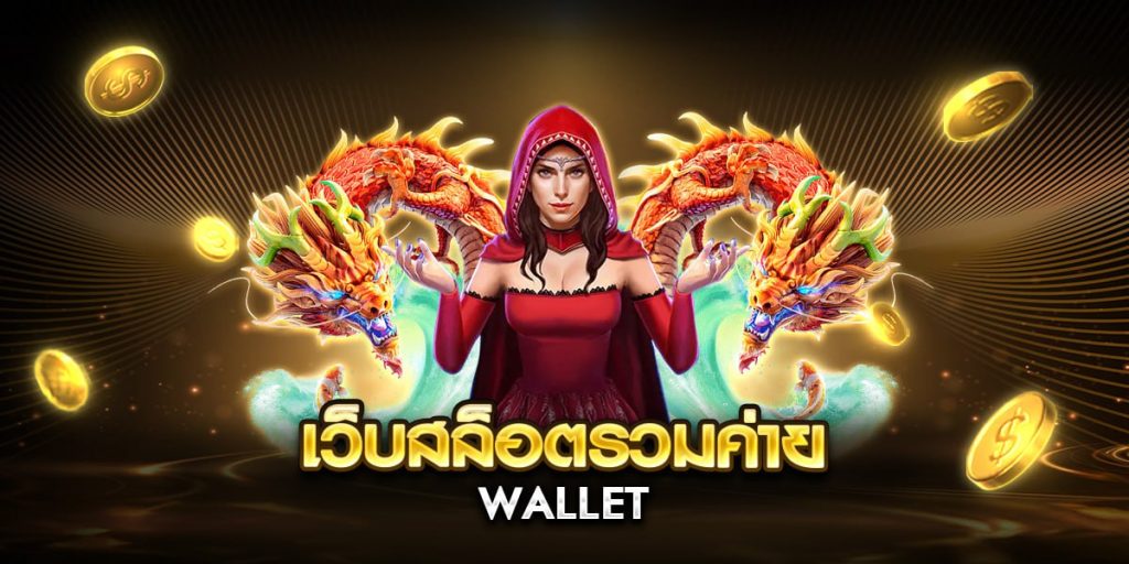 เว็บสล็อตรวมค่าย wallet
