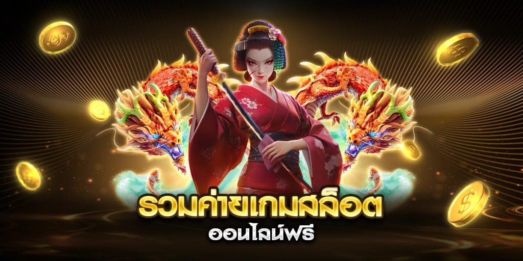 รวมค่ายสล็อต ออนไลน์ฟรี