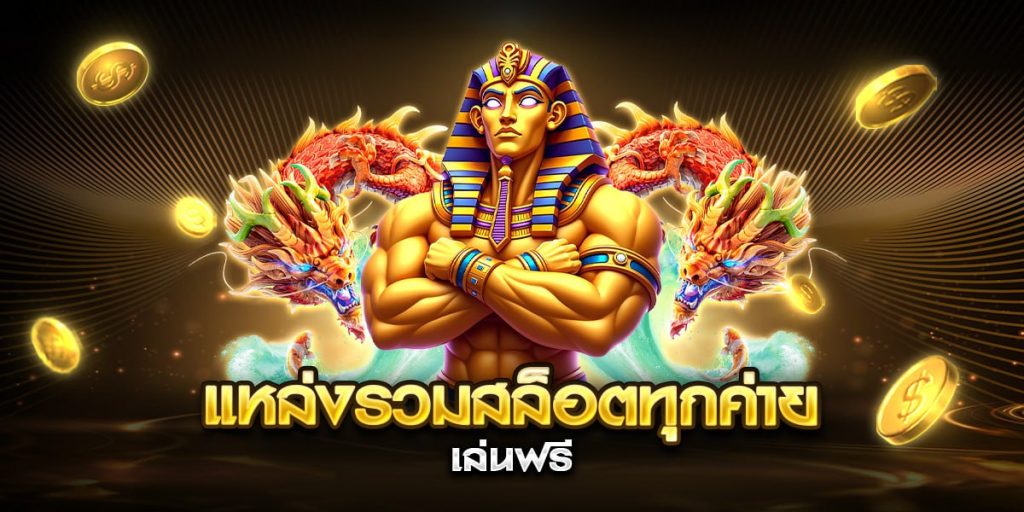 แหล่งรวมสล็อตทุกค่าย เล่นฟรี