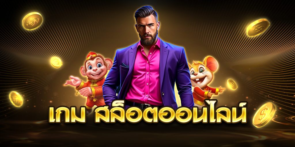 เกม สล็อตออนไลน์