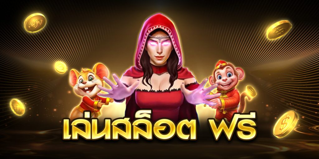 เล่นสล็อต ฟรี