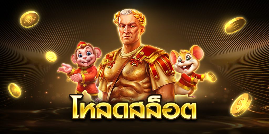 โหลดสล็อต