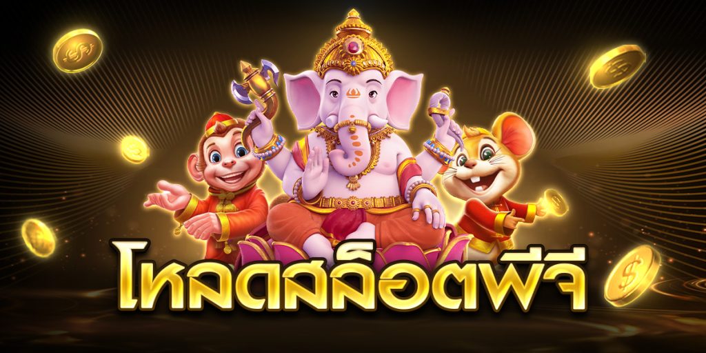 โหลดสล็อตพีจี