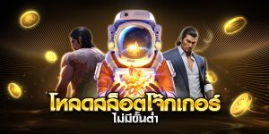 โหลดสล็อตโจ๊กเกอร์ ไม่มีขั้นต่ำ