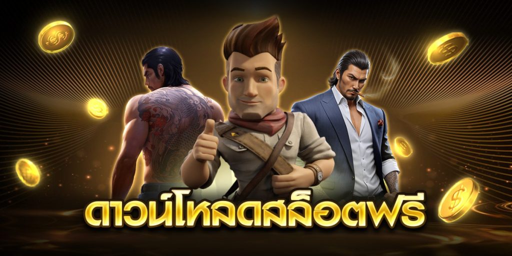 ดาวน์โหลดสล็อตฟรี