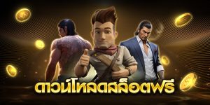 ดาวน์โหลดสล็อตฟรี