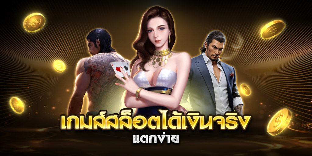 เกมส์สล็อตได้เงินจริง แตกง่าย