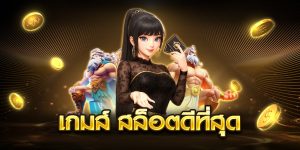 เกมส์ สล็อตดีที่สุด