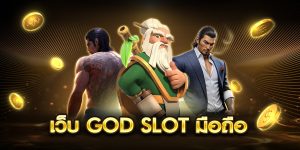 เว็บ god slot มือถือ