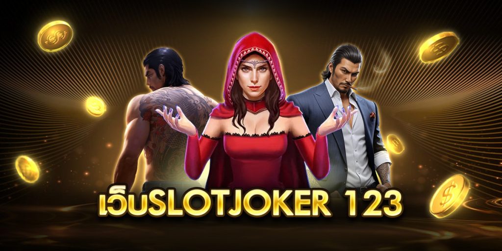 เว็บslotjoker 123