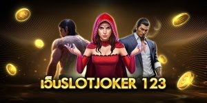 เว็บslotjoker 123