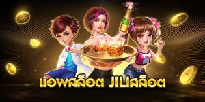 แอพสล็อต jiliสล็อต
