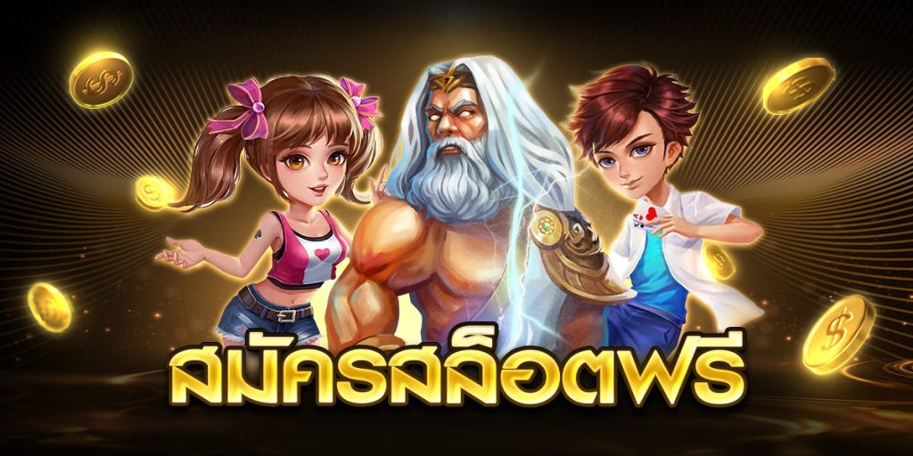 สมัครสล็อตฟรี