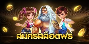 สมัครสล็อตฟรี