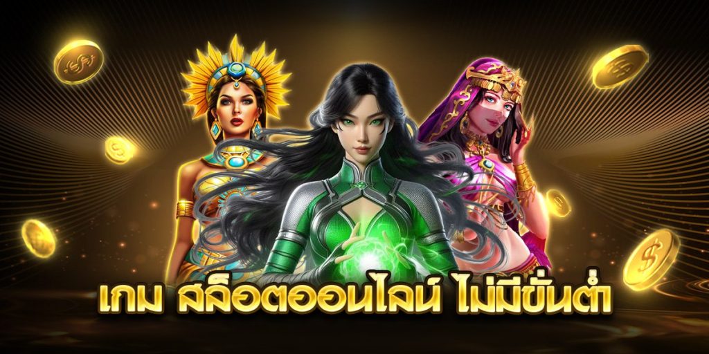 เกม สล็อตออนไลน์ ไม่มีขั่นต่ำ