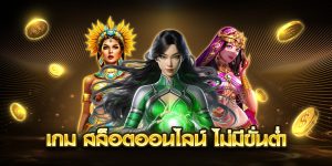 เกม สล็อตออนไลน์ ไม่มีขั่นต่ำ