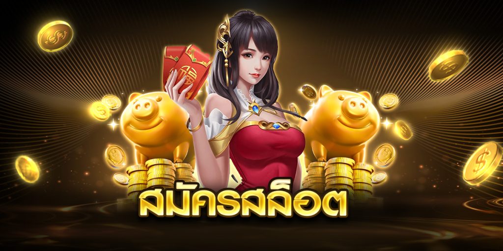 สมัครสล็อต