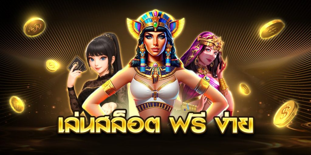 เล่นสล็อต ฟรี ง่าย