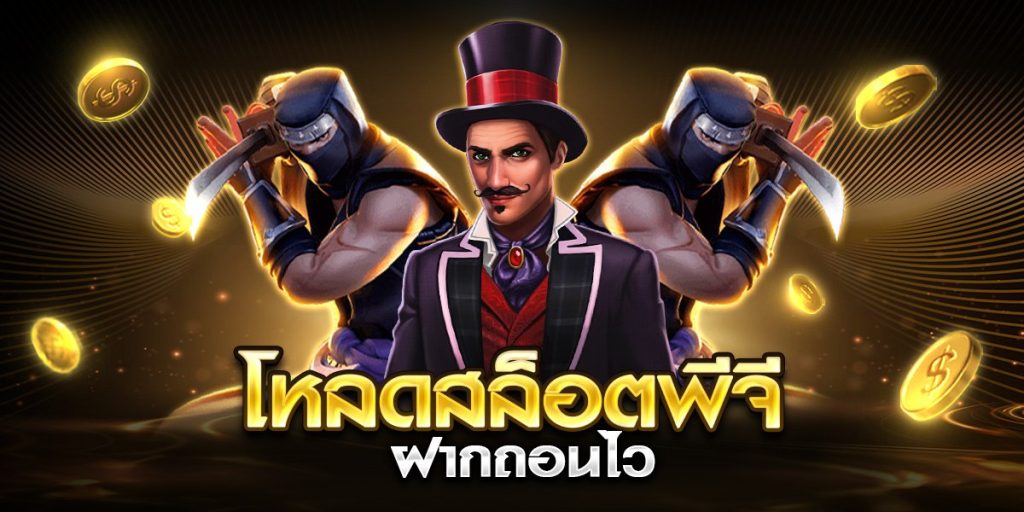 โหลดสล็อตพีจี ฝากถอนไว