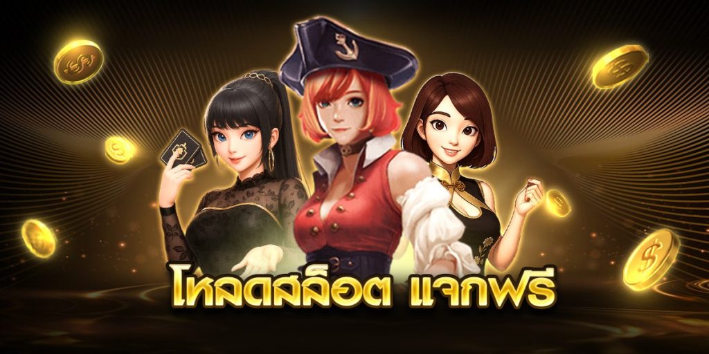 โหลดสล็อต แจกฟรี