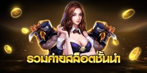 รวมค่ายสล็อตชั้นนำ